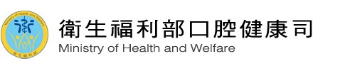 衛生福利部口腔健康司